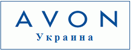 AVON Украина - заказ продукции, каталоги онлайн, регистрация консультантами